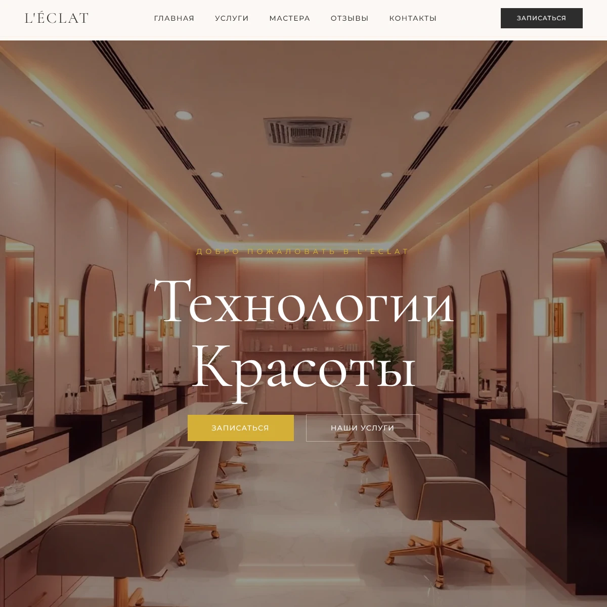 Сайт салона красоты